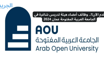 قدم الآن!!.. وظائف أعضاء هيئة تدريس شاغرة في الجامعة العربية المفتوحة عمان 2024