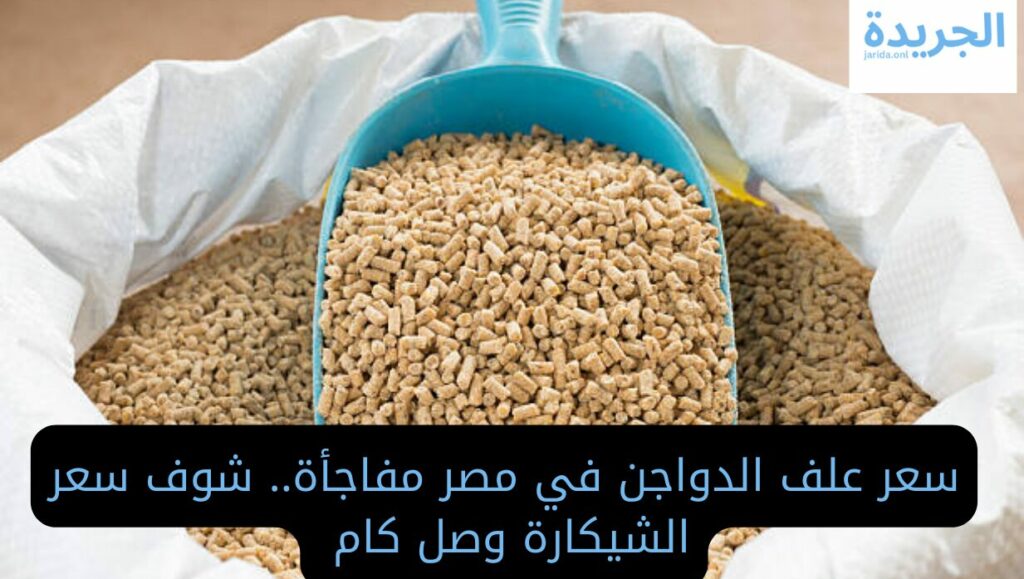 أسعار أعلاف الدواجن اليوم