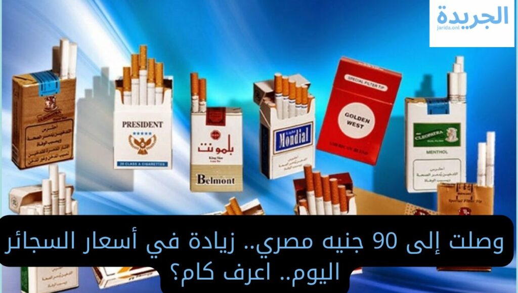 أسعار السجائر بعد الزيادة الجديدة