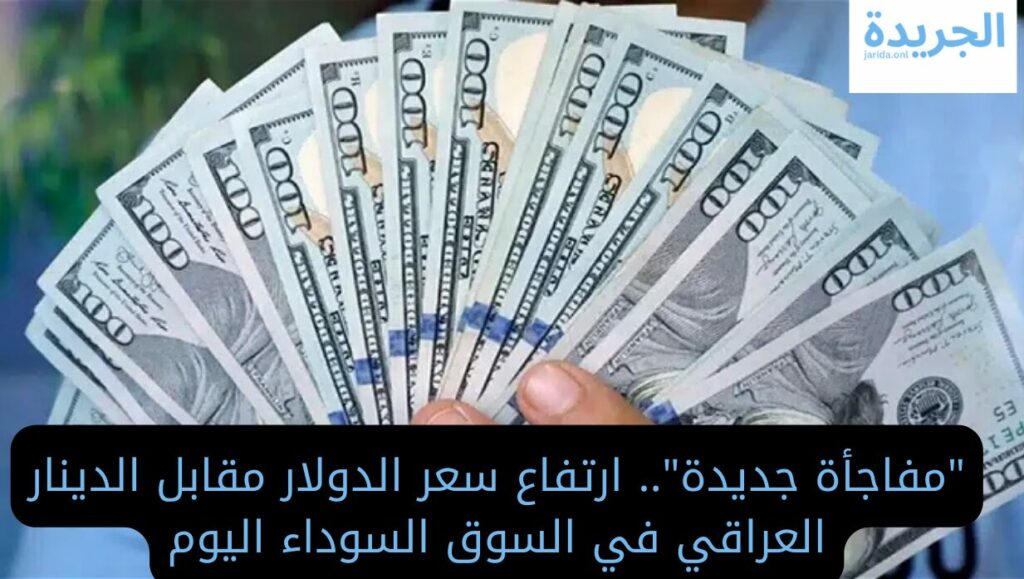 سعر صرف الدولار مقابل الدينار العراقي