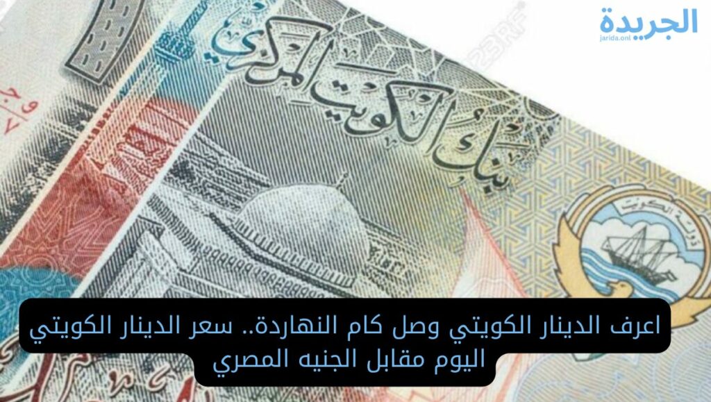 هدوء ماقبل العاصفة.. الذهب يفاجئ الأسواق بهذه الأسعار اليوم تصدرت أسعار الذهب اليوم المحرك البحثي جوجل اليوم السبت الأول من يونيو، وذلك بعد الارتفاع الذي كان قد شهده خلال تعاملات آخر الأسبوع بقيمة 5 جنيه للجرام الواحد، ويزداد البحث عن أسعار الذهب يوميًا لأن الكثير من المواطنين يعتبرون الذهب ملاذ آمن للإدخار والحفاظ على قيمة أموالهم كذلك يعتبر الذهب شرطَا أساسيًا من شروط الزواج داخل مصر وأغلب الدول العربية. أسعار الذهب اليوم نرصد خلال السطور التالية أسعار الذهب بمختلف اعيرته داخل أسواق الصاغة ويعتبر جرام الذهب عيار 21 العيار الأكثر تداولًا في الأسواق والتي جاءت أسعارها كالتالي: سعر الذهب عيار 24 سجل 3,560 جنيه للشراء، في مقابل 3,537 جنيه للبيع. سعر الذهب عيار 22 يسجل 3,263 جنيه للشراء، في مقابل 3,242 جنيه للبيع. سعر الذهب عيار 21 سجل 3,115 جنيه للشراء، في مقابل 3,095 جنيه للبيع. سعر الذهب عيار 18 سجل 2,670 جنيه للشراء، في مقابل 2,653 جنيه للبيع. سعر الذهب عيار 14 سجل 2,077 جنيه للشراء، في مقابل 2,063 جنيه للبيع. سعر الذهب عيار 12 سجل 1,780 جنيه للشراء، في مقابل 1,769 جنيه للبيع. سعر الذهب عيار 9 سجل 1,335 جنيه للشراء، في مقابل 1,326 جنيه للبيع. وسجل سعر جنيه ذهب نحو 24,920 جنيه للشراء، في مقابل 24,761 جنيه للبيع. اسعار سبائك الذهب اليوم في الوقت ذاته شهدت اسعار سبائك الذهب في الأسواق استقرارًا واضحًا في الأسعار والتي جاءت كالتالي: سعر سبيكة الذهب وزن ربع جرام بنحو 1,200 جنيه سعر سبيكة الذهب وزن نصف جرام بنحو 2,295 جنيه سعر سبيكة الذهب وزن 1 جرام بنحو 4,115 جنيه سعر سبيكة الذهب وزن 2.5 جرام بنحو 10,246 جنيه سعر سبيكة الذهب وزن 5 جرام بنحو 19,950 جنيه. سعر الدينار الكويتي