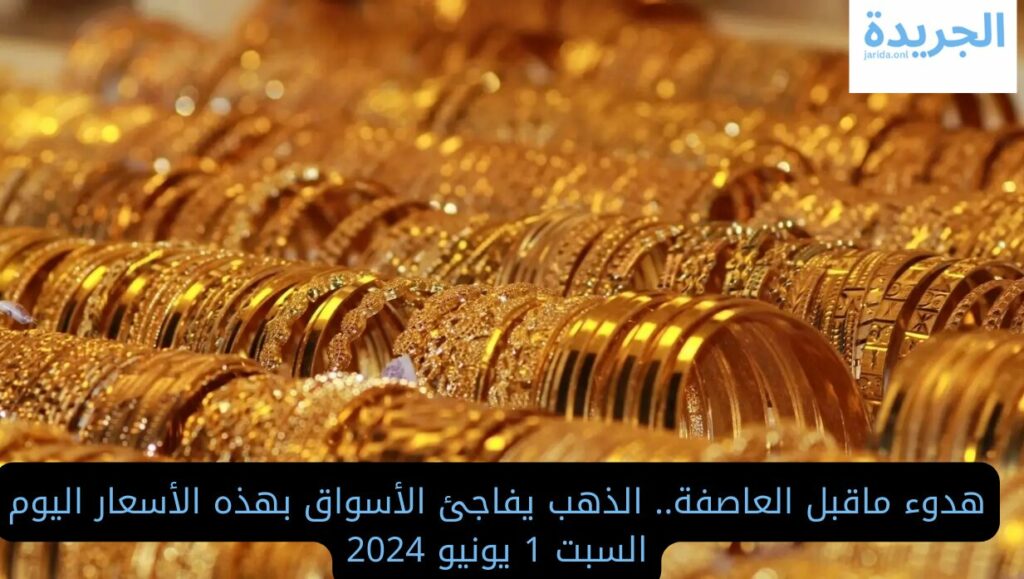 أسعار الذهب اليوم