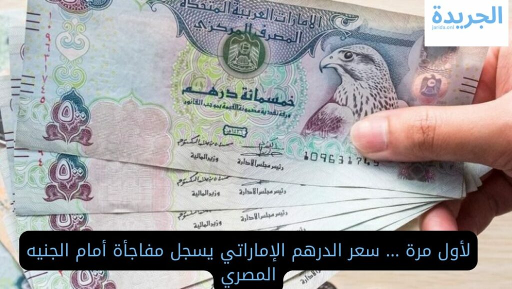 سعر الدرهم الإماراتي
