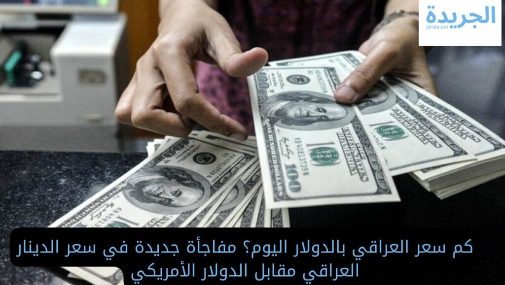 سعر الدينار العراقي مقابل الدولار الأمريكي