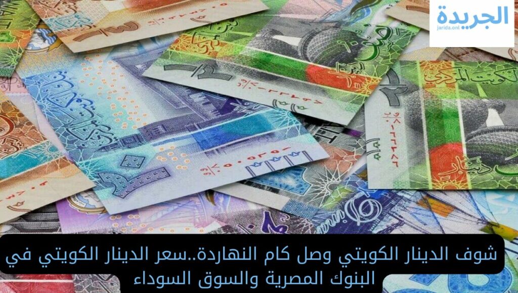 سعر صرف الدينار الكويتى