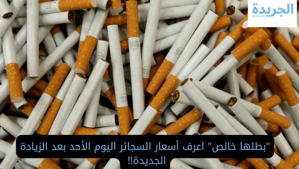 أسعار السجائر اليوم