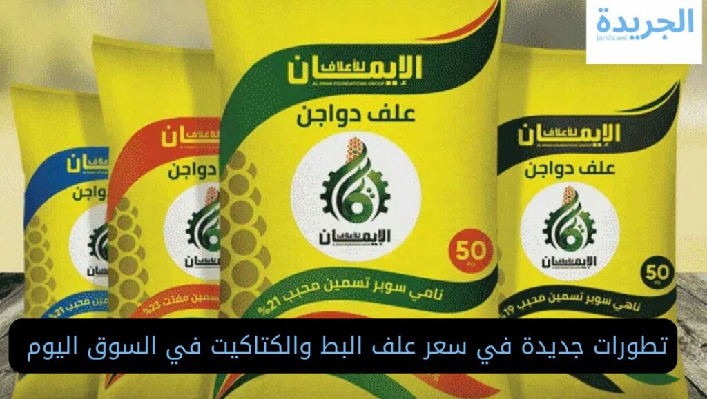 أسعار أعلاف الدواجن اليوم