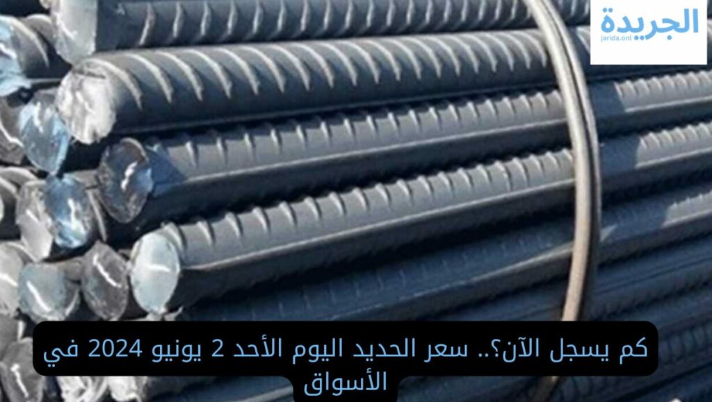 سعر الحديد اليوم