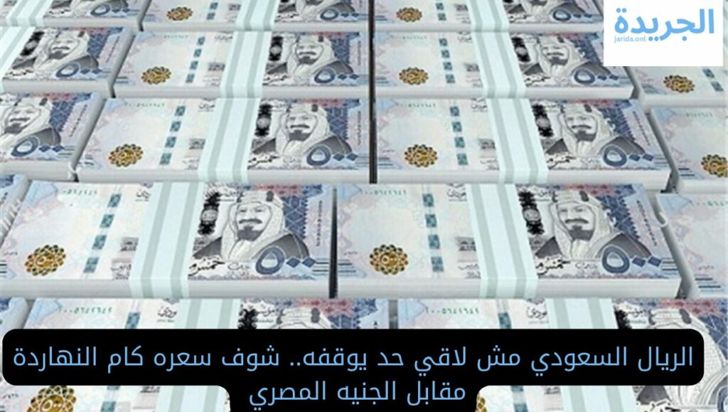 سعر الريال السعودي
