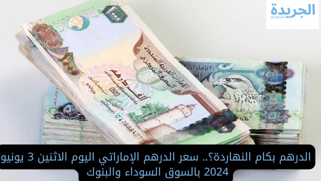 سعر الدرهم الإماراتي