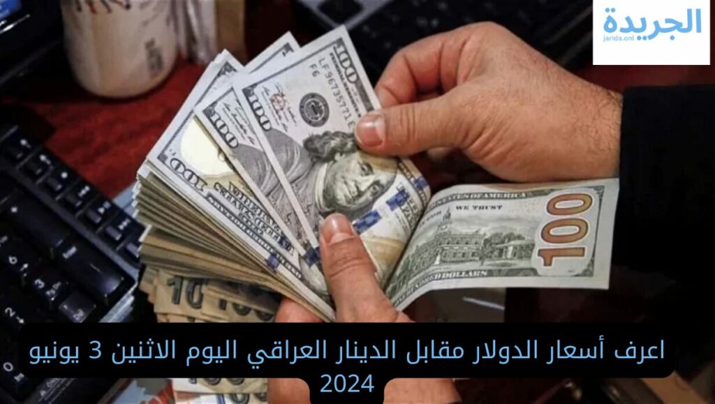 أسعار الدولار مقابل الدينار العراقي