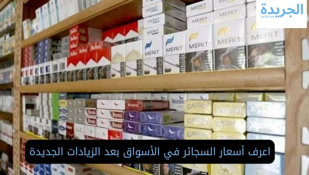 أسعار السجائر اليوم