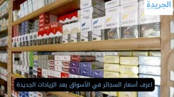 أسعار السجائر في الأسواق بعد الزيادات الجديدة اليوم.. تعرف عليها الآن!!