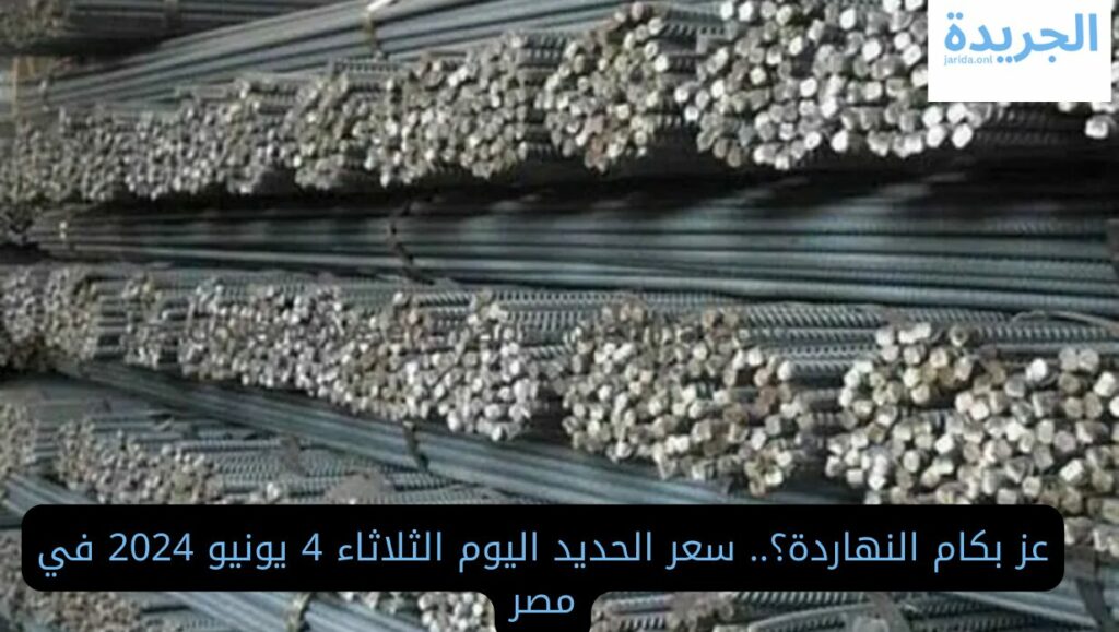 سعر الحديد اليوم