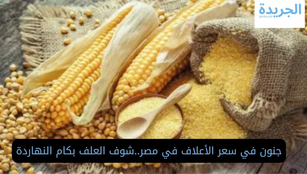  اسعار اعلاف الدواجن