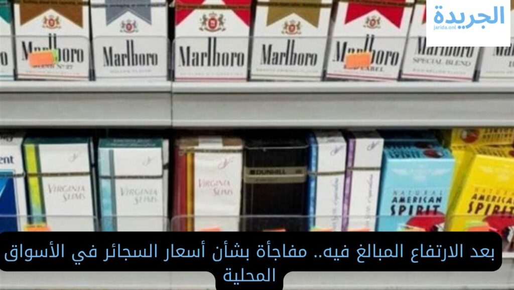 أسعار السجائر اليوم