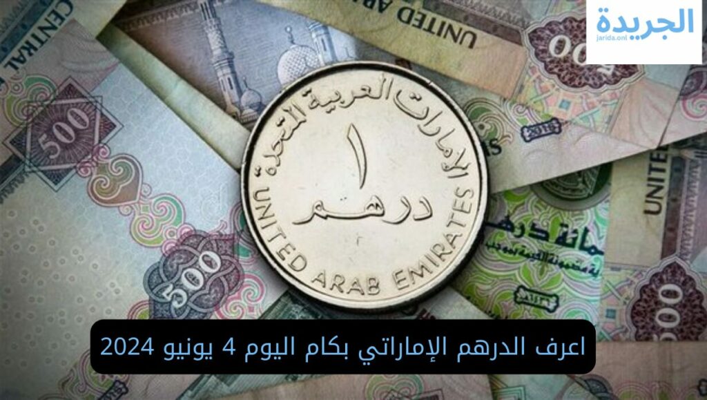 أسعار الدرهم الإماراتي
