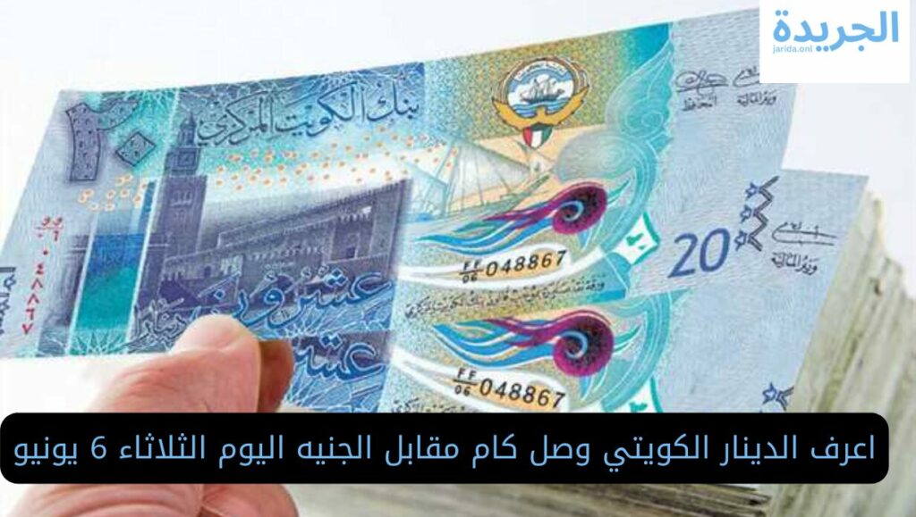 سعر الدينار الكويتي في البنوك
