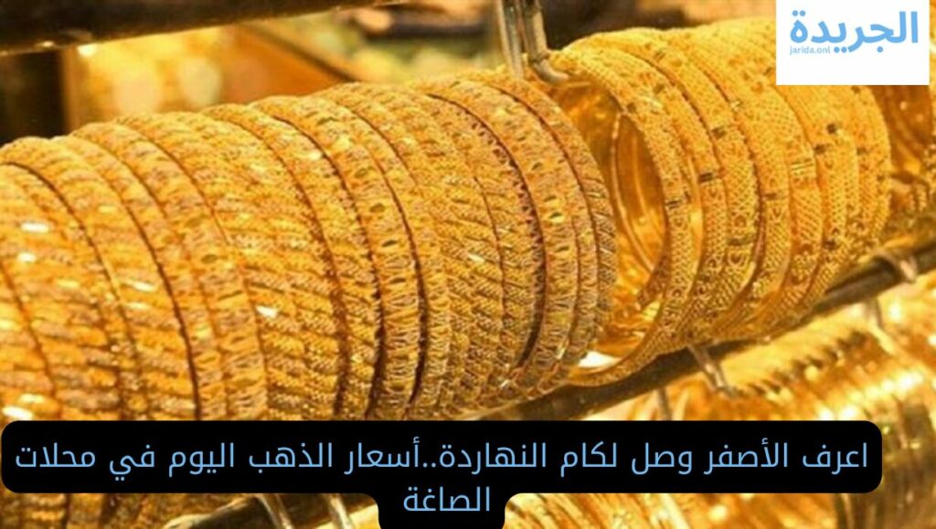 اسعار الذهب اليوم