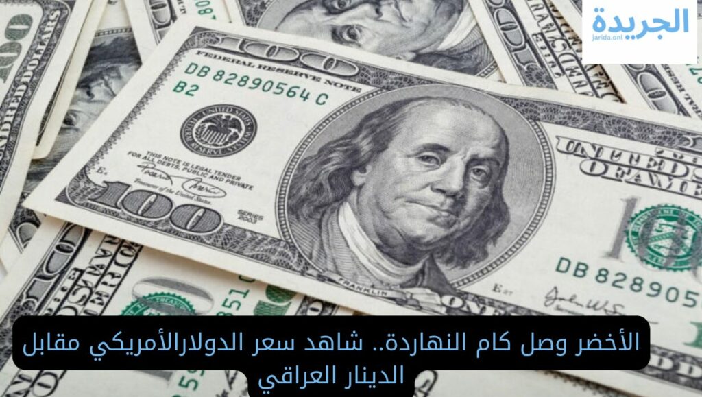 سعر الدولار مقابل الدينار العراقي