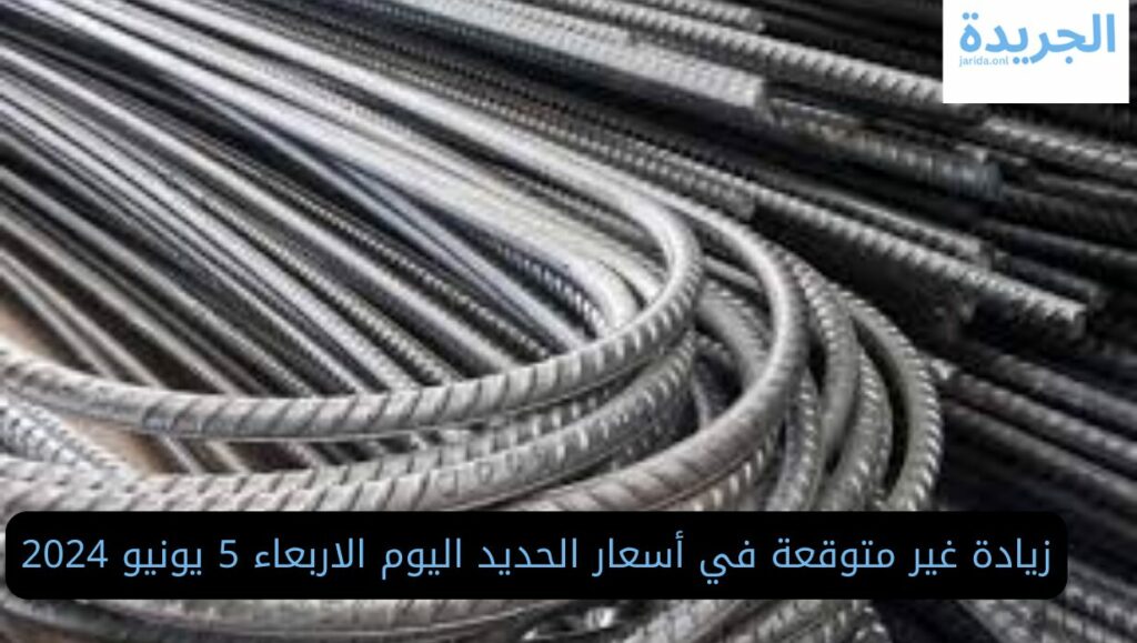  اسعار الحديد اليوم في مصر
