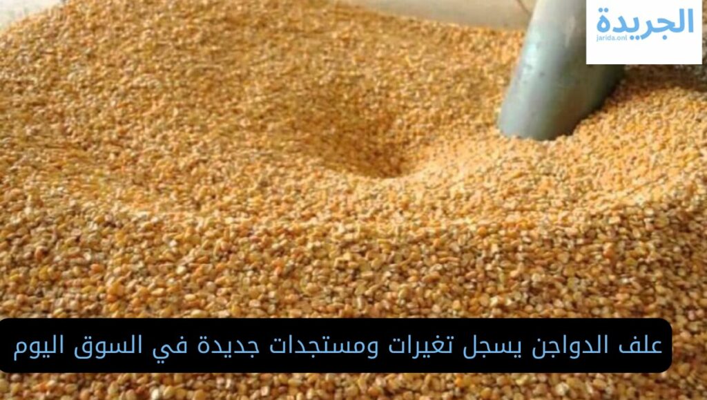 أسعار أعلاف الدواجن