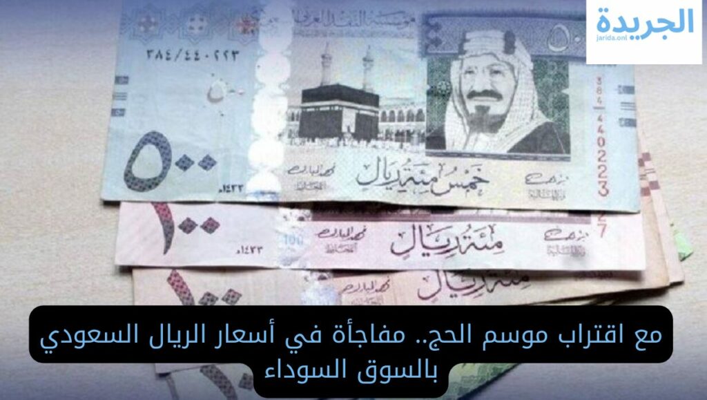 سعر الريال السعودي