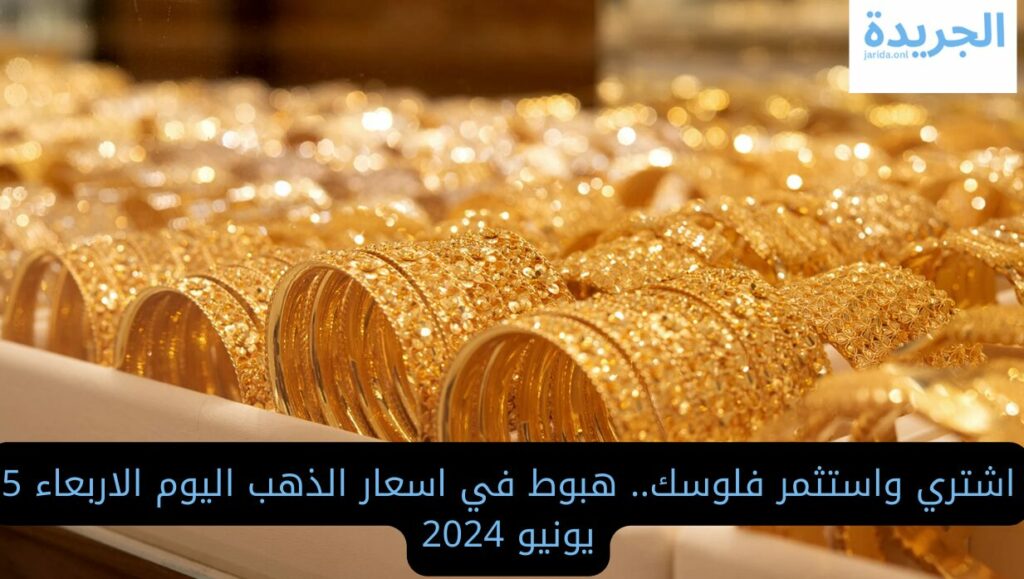 سعر الذهب اليوم