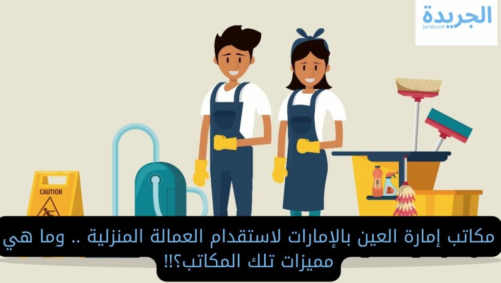 رقم مكتب خدم العين