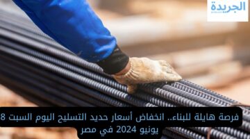 فرصة هايلة للبناء.. انخفاض أسعار حديد التسليح اليوم السبت 8 يونيو 2024 في مصر