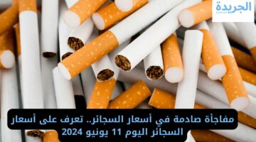 مفاجأة صادمة في أسعار السجائر.. تعرف على أسعار السجائر اليوم 11 يونيو 2024