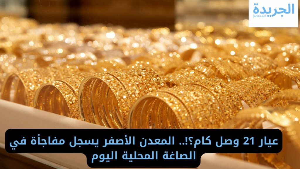 سعر الذهب اليوم