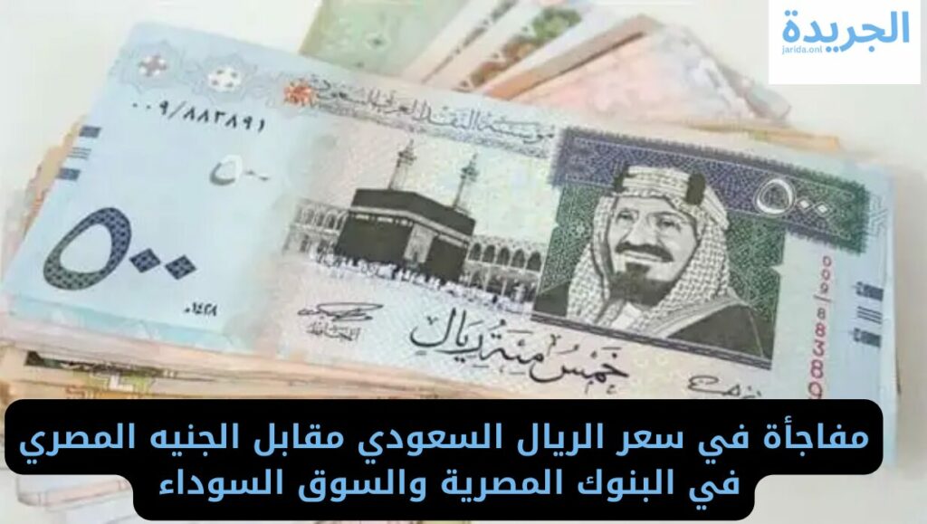 سعر الريال السعودي