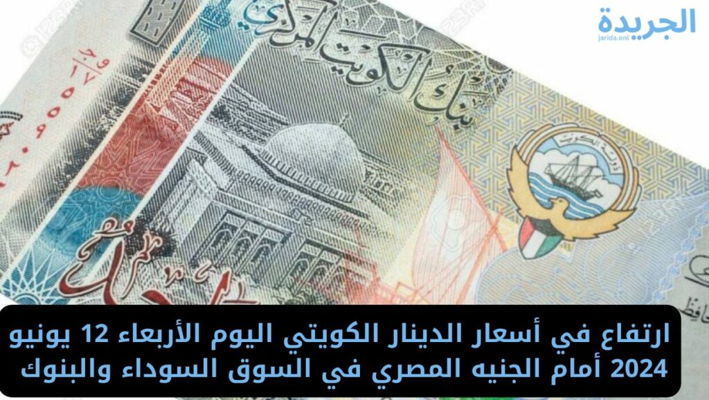 سعر الدينار الكويتي اليوم