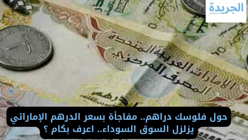 سعر الدرهم الإماراتي مقابل الجنيه المصري