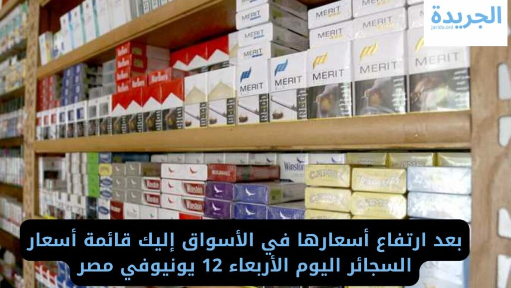 أسعار السجائر اليوم
