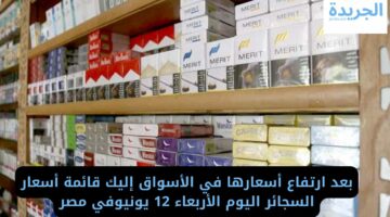بعد ارتفاع أسعارها في الأسواق إليك قائمة أسعار السجائر اليوم الأربعاء 12 يونيوفي مصر