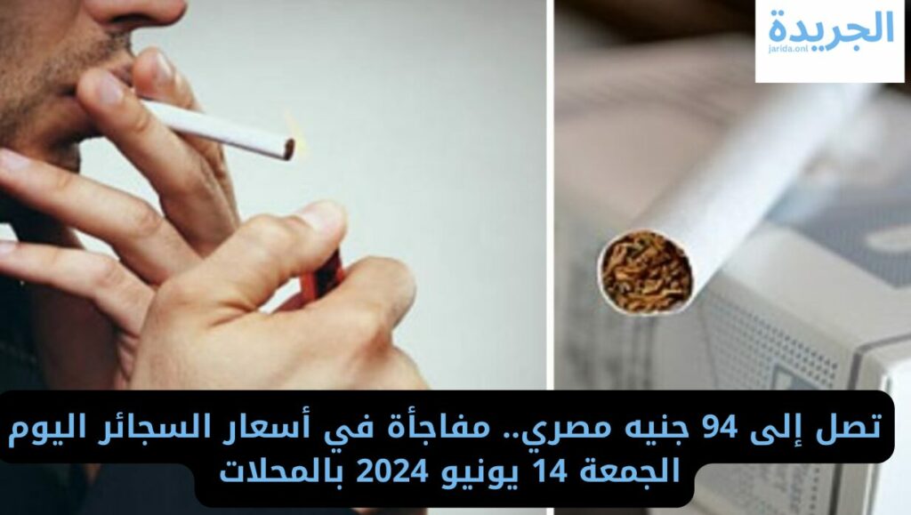 أسعار السجائر اليوم