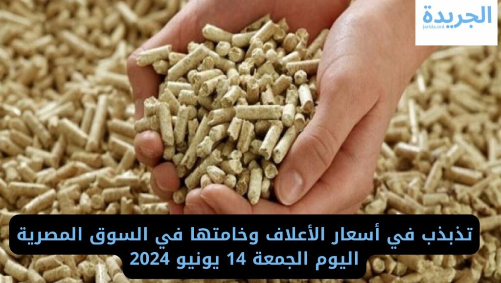  أسعار الأعلاف اليوم