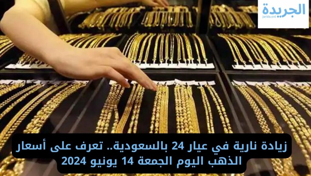 أسعار الذهب اليوم بالسعودية