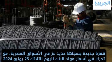 قفزة جديدة يسجلها حديد عز في الأسواق المصرية مع تحرك في أسعار مواد البناء اليوم الثلاثاء 25 يونيو 2024