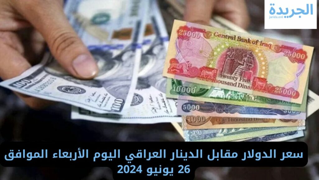 سعر الدولار مقابل الدينار العراقي