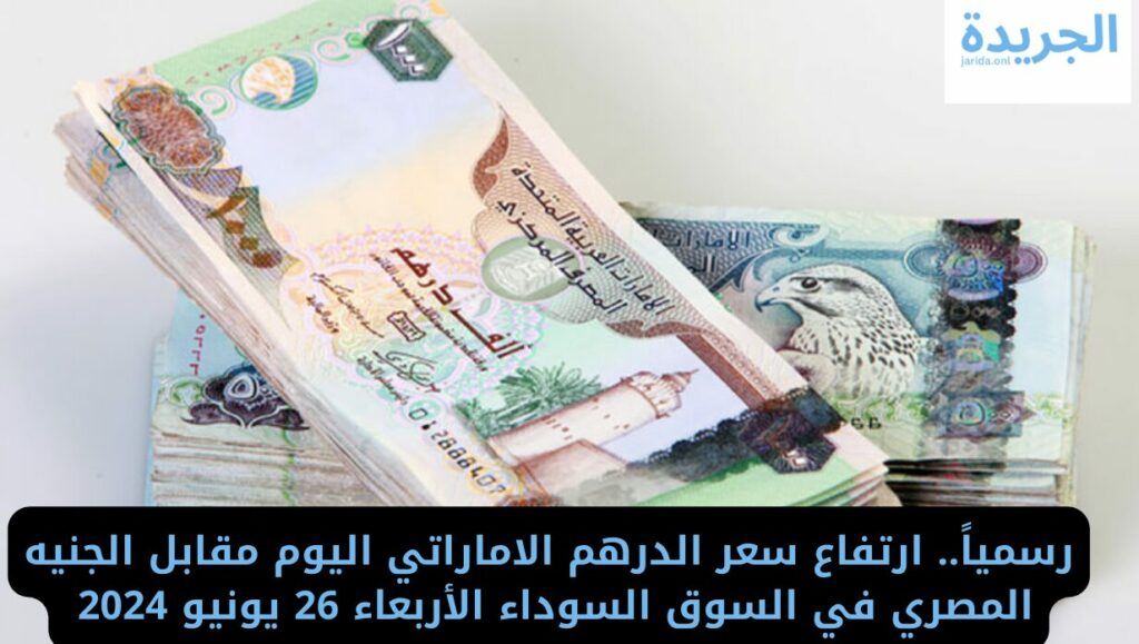 سعر الدرهم الإماراتي