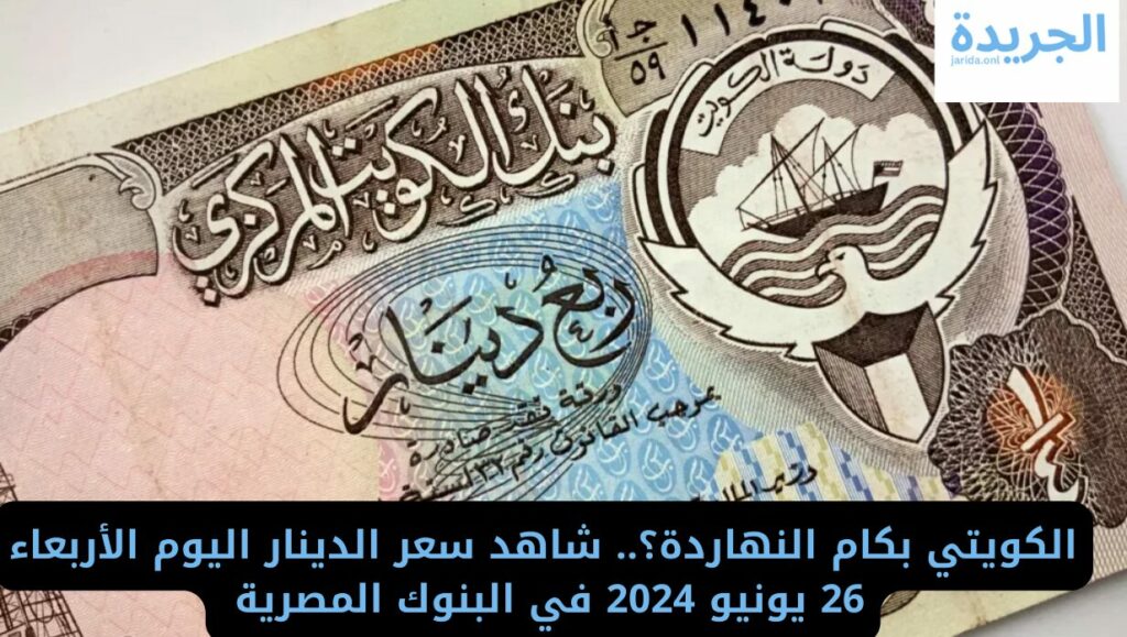سعر الدينار الكويتي اليوم