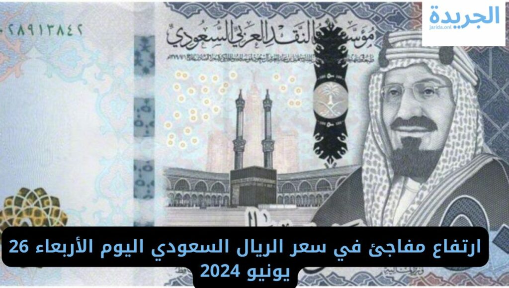 سعر الريال السعودي