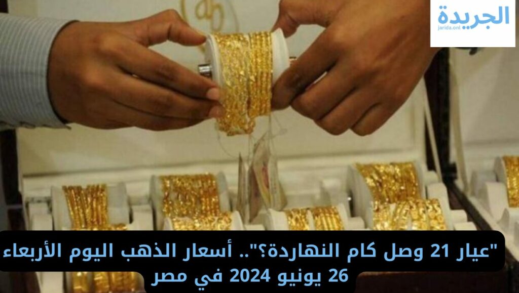 أسعار الذهب اليوم