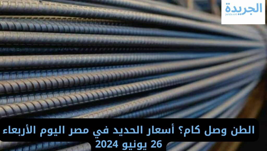  أسعار الحديد في مصر