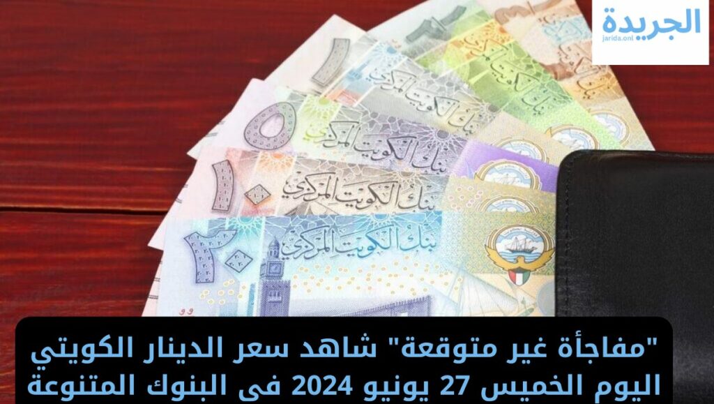 سعر الدينار الكويتي اليوم