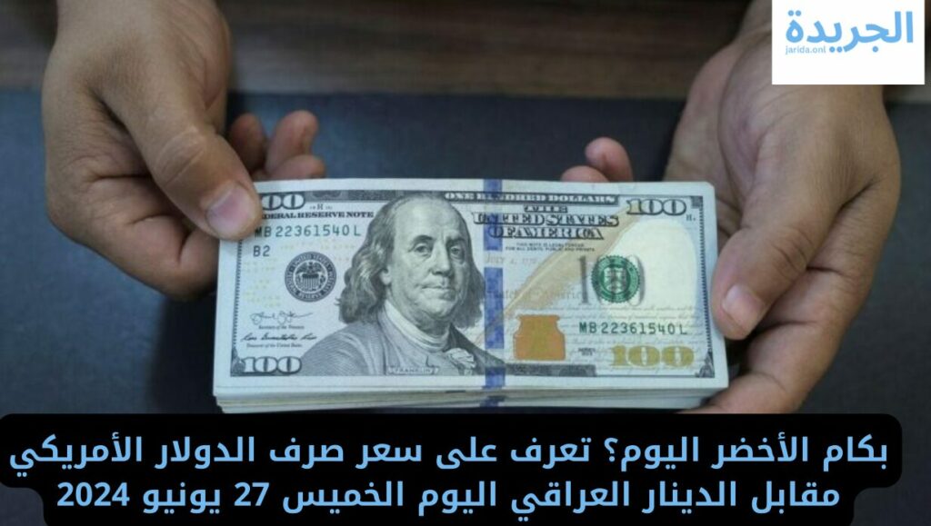  سعر الدولار مقابل الدينار العراقي