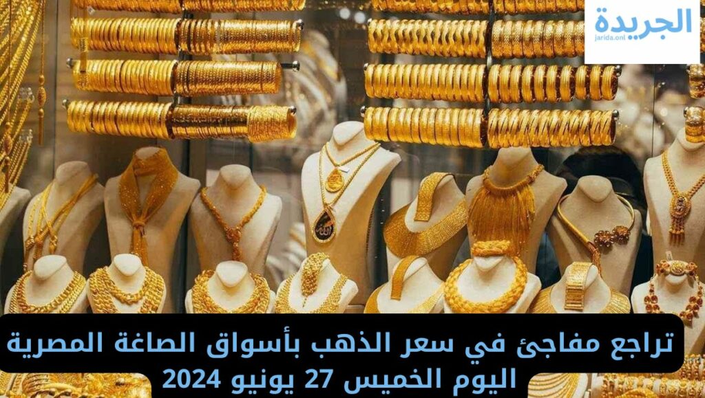 سعر الذهب في مصر